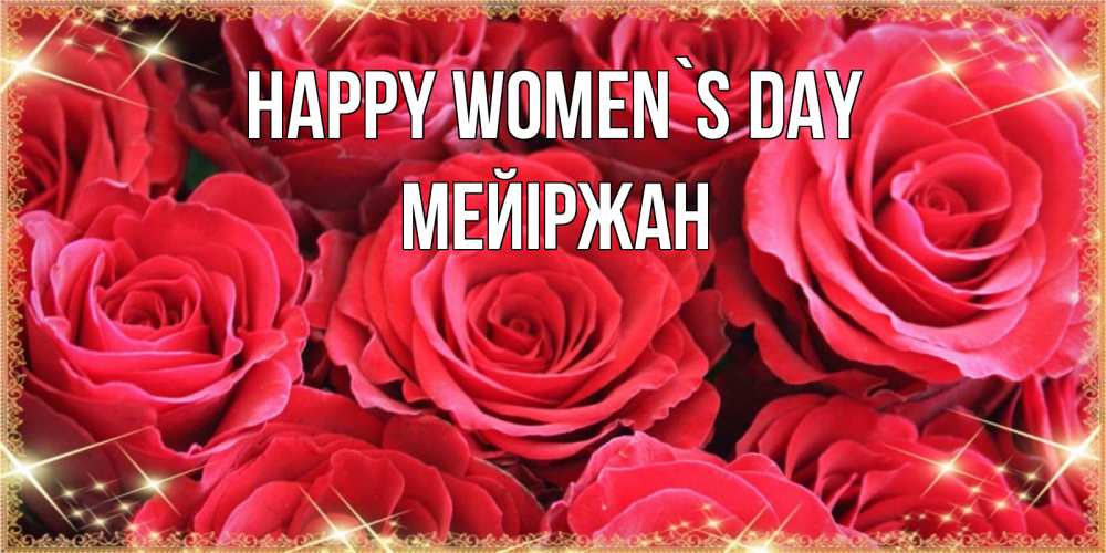 Greetings card с именем, МЕЙІРЖАН happy women`s day открытки на 8 марта 2019 года Greetings with text for free download 